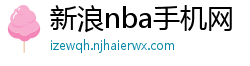 新浪nba手机网